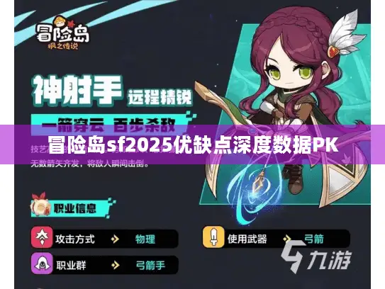 冒险岛sf2025优缺点深度数据PK 冒险岛sf2025优缺点深度数据PK