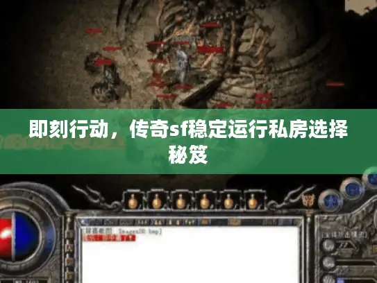 即刻行动，传奇sf稳定运行私房选择秘笈