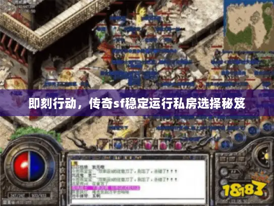 即刻行动，传奇sf稳定运行私房选择秘笈