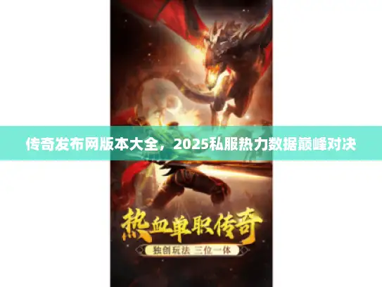 传奇发布网版本大全，2025私服热力数据巅峰对决