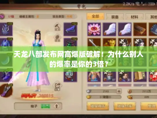 天龙八部发布网高爆版破解！为什么别人的爆率是你的3倍？
