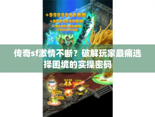 传奇sf激情不断？破解玩家最痛选择困境的实操密码