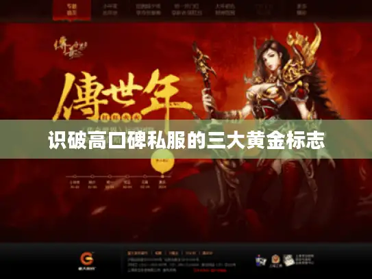 识破高口碑私服的三大黄金标志