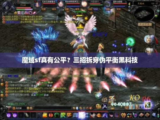 魔域sf真有公平？三招拆穿伪平衡黑科技