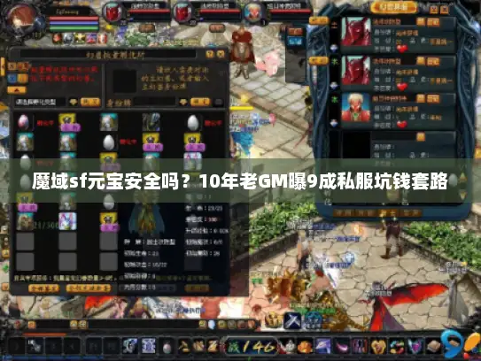 魔域sf元宝安全吗?10年老GM曝9成私服坑钱套路 魔域sf元宝安全吗?10年老GM曝9成私服坑钱套路