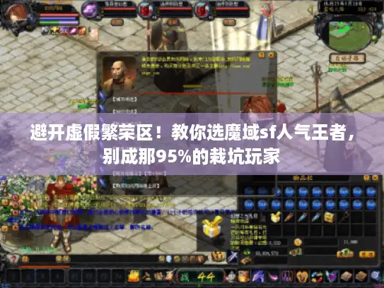 避开虚假繁荣区！教你选魔域sf人气王者，别成那95%的栽坑玩家