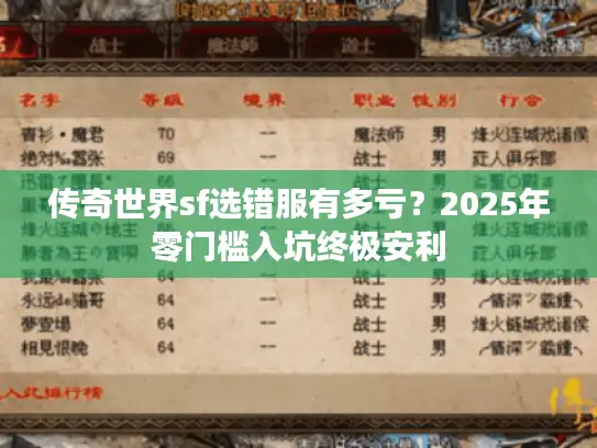 传奇世界sf选错服有多亏？2025年零门槛入坑终极安利