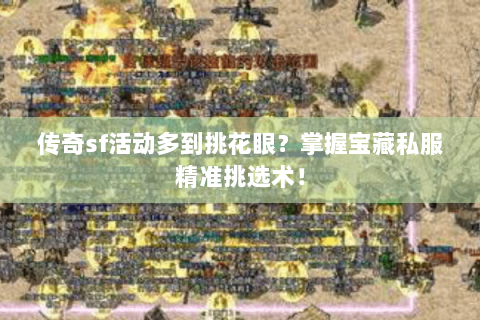 传奇sf活动多到挑花眼？掌握宝藏私服精准挑选术！