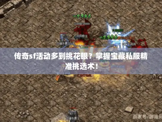 传奇sf活动多到挑花眼？掌握宝藏私服精准挑选术！