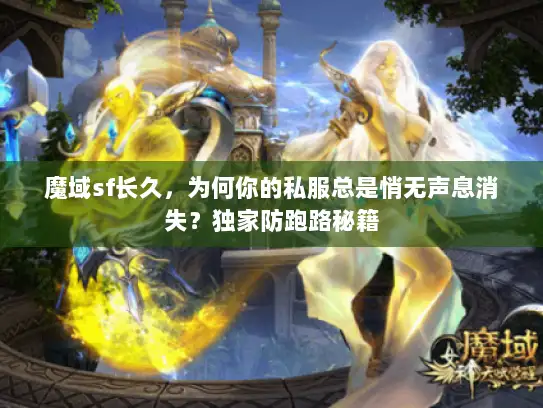 魔域sf长久，为何你的私服总是悄无声息消失？独家防跑路秘籍