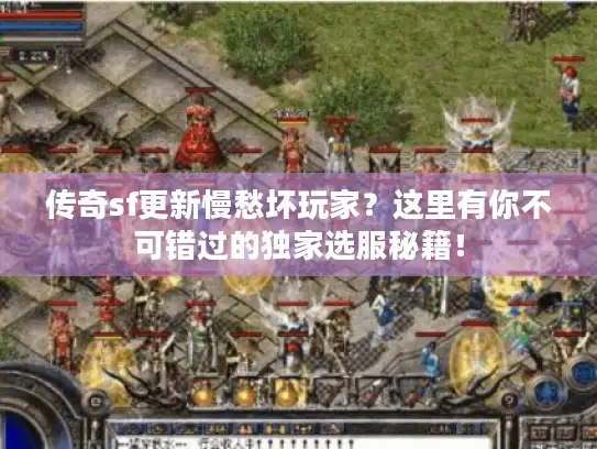 传奇sf更新慢愁坏玩家？这里有你不可错过的独家选服秘籍！