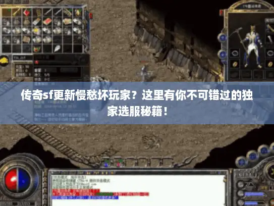 传奇sf更新慢愁坏玩家？这里有你不可错过的独家选服秘籍！