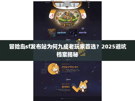 冒险岛sf发布站为何九成老玩家首选？2025避坑档案揭秘