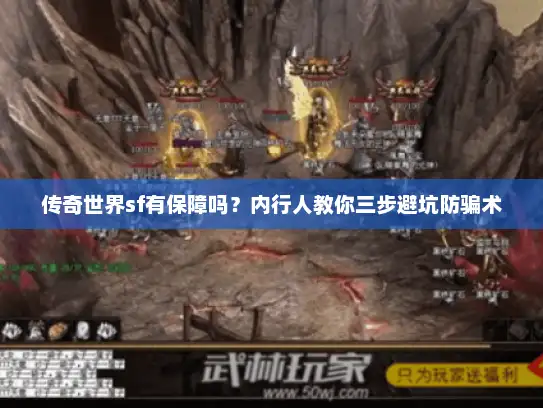 传奇世界sf有保障吗?内行人教你三步避坑防骗术 传奇世界sf有保障吗?内行人教你三步避坑防骗术