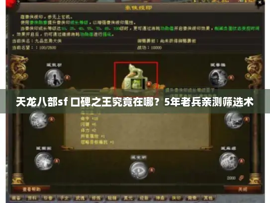 天龙八部sf 口碑之王究竟在哪？5年老兵亲测筛选术
