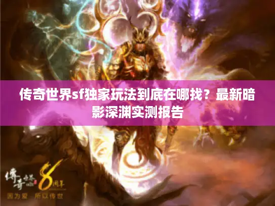 传奇世界sf独家玩法到底在哪找？最新暗影深渊实测报告