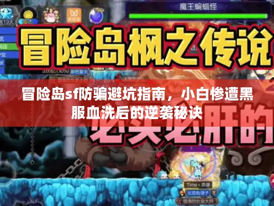 冒险岛sf防骗避坑指南,小白惨遭黑服血洗后的逆袭秘诀 冒险岛sf防骗避坑指南,小白惨遭黑服血洗后的逆袭秘诀