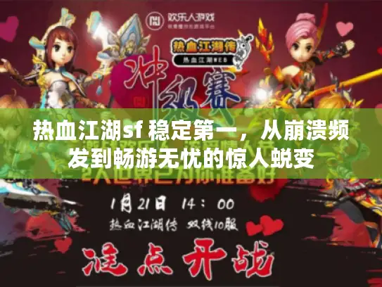 热血江湖sf 稳定第一,从崩溃频发到畅游无忧的惊人蜕变 热血江湖sf 稳定第一,从崩溃频发到畅游无忧的惊人蜕变