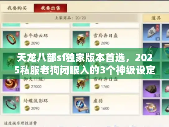 天龙八部sf独家版本首选，2025私服老狗闭眼入的3个神级设定