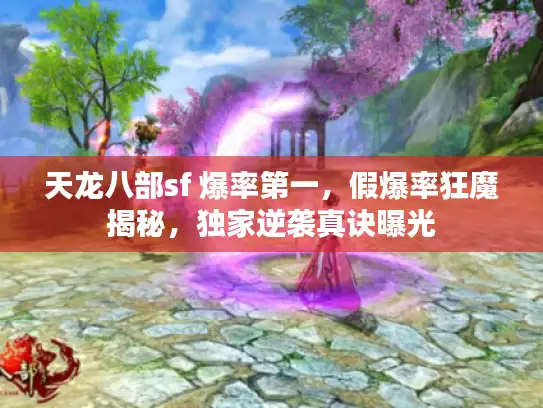 天龙八部sf 爆率第一，假爆率狂魔揭秘，独家逆袭真诀曝光