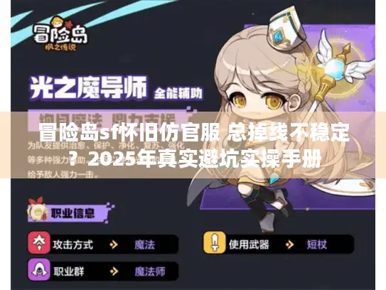 冒险岛sf怀旧仿官服 总掉线不稳定？2025年真实避坑实操手册