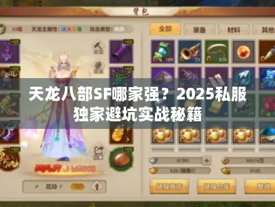 天龙八部SF哪家强？2025私服独家避坑实战秘籍