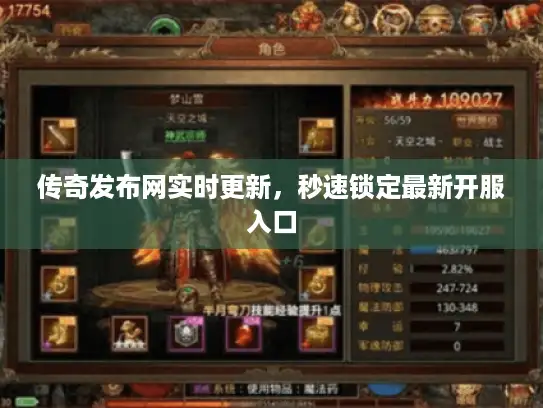 传奇发布网实时更新,秒速锁定最新开服入口 传奇发布网实时更新,秒速锁定最新开服入口