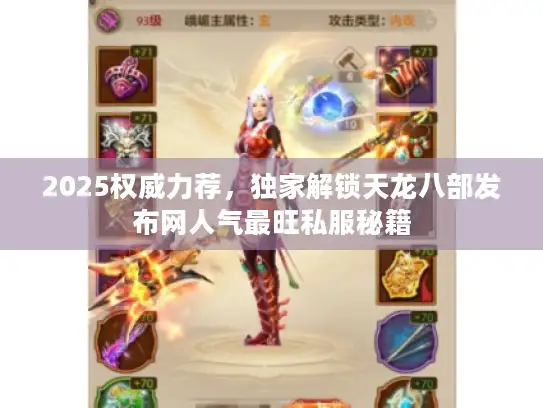 2025权威力荐,独家解锁天龙八部发布网人气最旺私服秘籍 2025权威力荐,独家解锁天龙八部发布网人气最旺私服秘籍