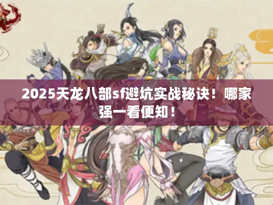 2025天龙八部sf避坑实战秘诀！哪家强一看便知！