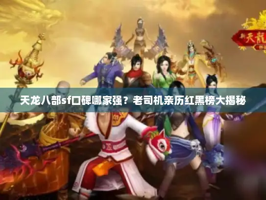 天龙八部sf口碑哪家强？老司机亲历红黑榜大揭秘