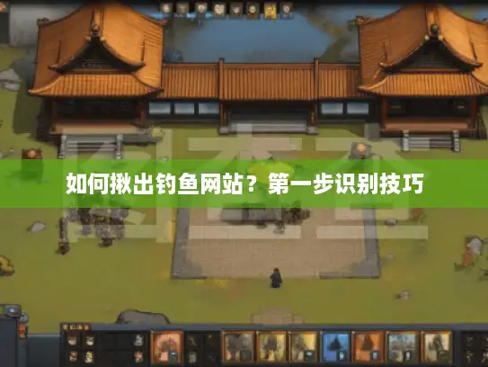 如何揪出钓鱼网站？第一步识别技巧