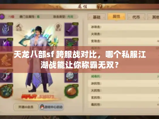 天龙八部sf 跨服战对比,哪个私服江湖战能让你称霸无双? 天龙八部sf 跨服战对比,哪个私服江湖战能让你称霸无双?