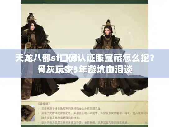 天龙八部sf口碑认证服宝藏怎么挖？骨灰玩家3年避坑血泪谈