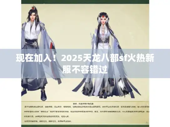 现在加入！2025天龙八部sf火热新服不容错过