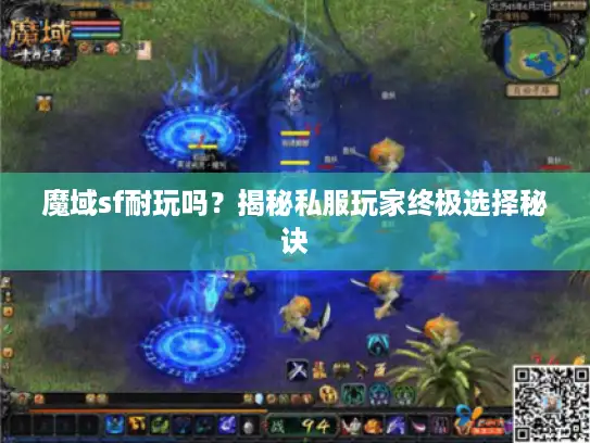 魔域sf耐玩吗？揭秘私服玩家终极选择秘诀