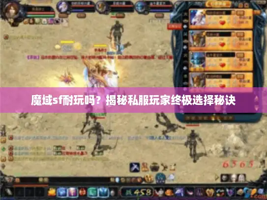 魔域sf耐玩吗？揭秘私服玩家终极选择秘诀