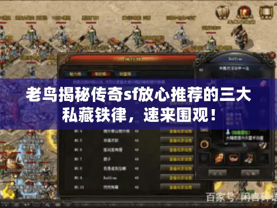 老鸟揭秘传奇sf放心推荐的三大私藏铁律，速来围观！