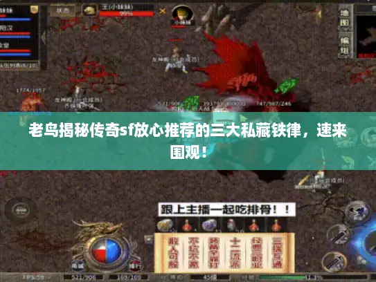 老鸟揭秘传奇sf放心推荐的三大私藏铁律，速来围观！