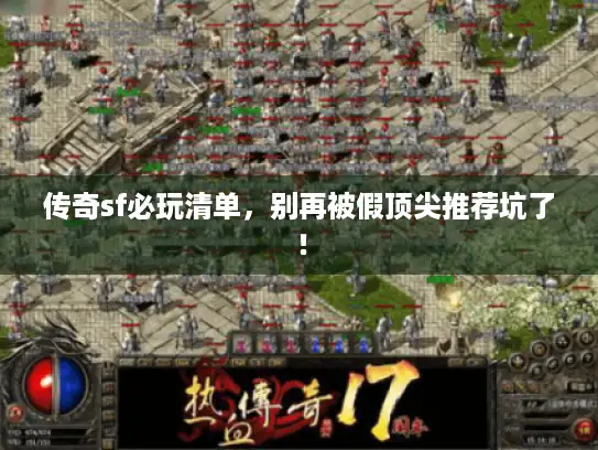 传奇sf必玩清单，别再被假顶尖推荐坑了！