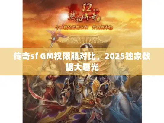 传奇sf GM权限服对比，2025独家数据大曝光