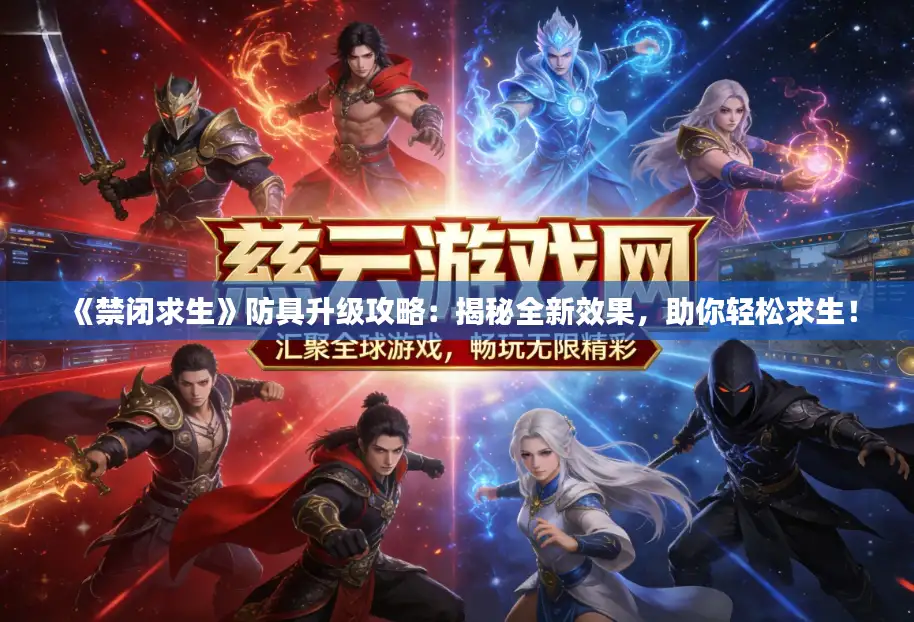 《禁闭求生》防具升级攻略:揭秘全新效果,助你轻松求生! 《禁闭求生》防具升级攻略:揭秘全新效果,助你轻松求生!