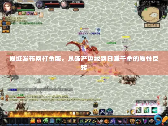 魔域发布网打金服，从破产边缘到日赚千金的魔性反转