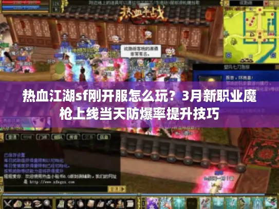 热血江湖sf刚开服怎么玩？3月新职业魔枪上线当天防爆率提升技巧