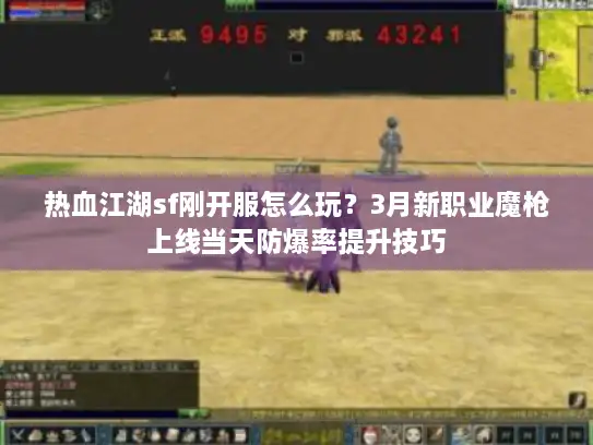 热血江湖sf刚开服怎么玩？3月新职业魔枪上线当天防爆率提升技巧
