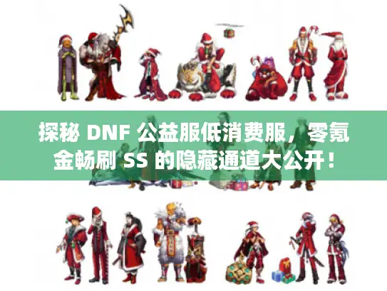 探秘 DNF 公益服低消费服，零氪金畅刷 SS 的隐藏通道大公开！