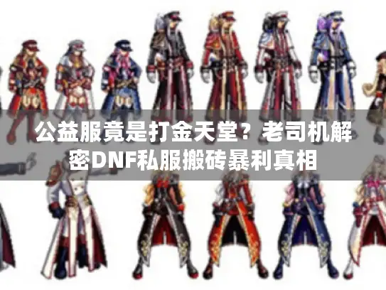 公益服竟是打金天堂？老司机解密DNF私服搬砖暴利真相