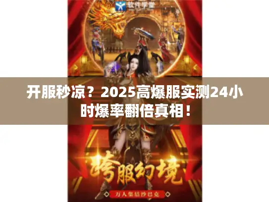 开服秒凉？2025高爆服实测24小时爆率翻倍真相！