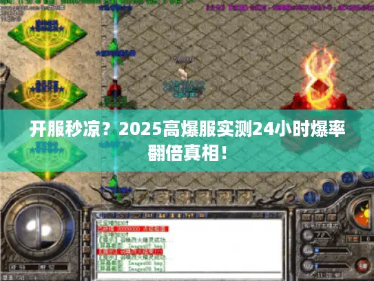 开服秒凉？2025高爆服实测24小时爆率翻倍真相！