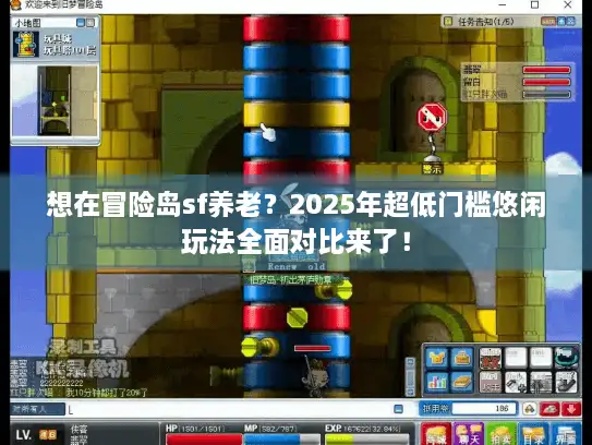 想在冒险岛sf养老？2025年超低门槛悠闲玩法全面对比来了！