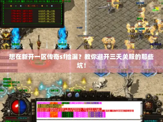想在新开一区传奇sf捡漏？教你避开三天关服的那些坑！